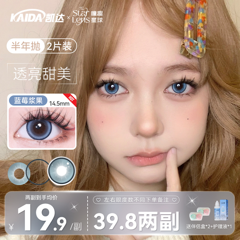 凯达39.8二副任选【蓝莓浆果】半年抛美瞳蓝色混血隐形眼镜旗舰店zb