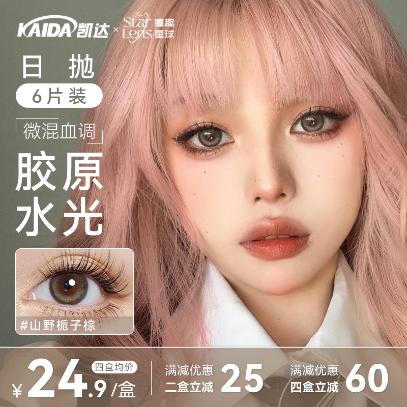 凯达日抛6片装【山野栀子】美瞳棕色日常混血隐形眼睛官方旗舰店zb