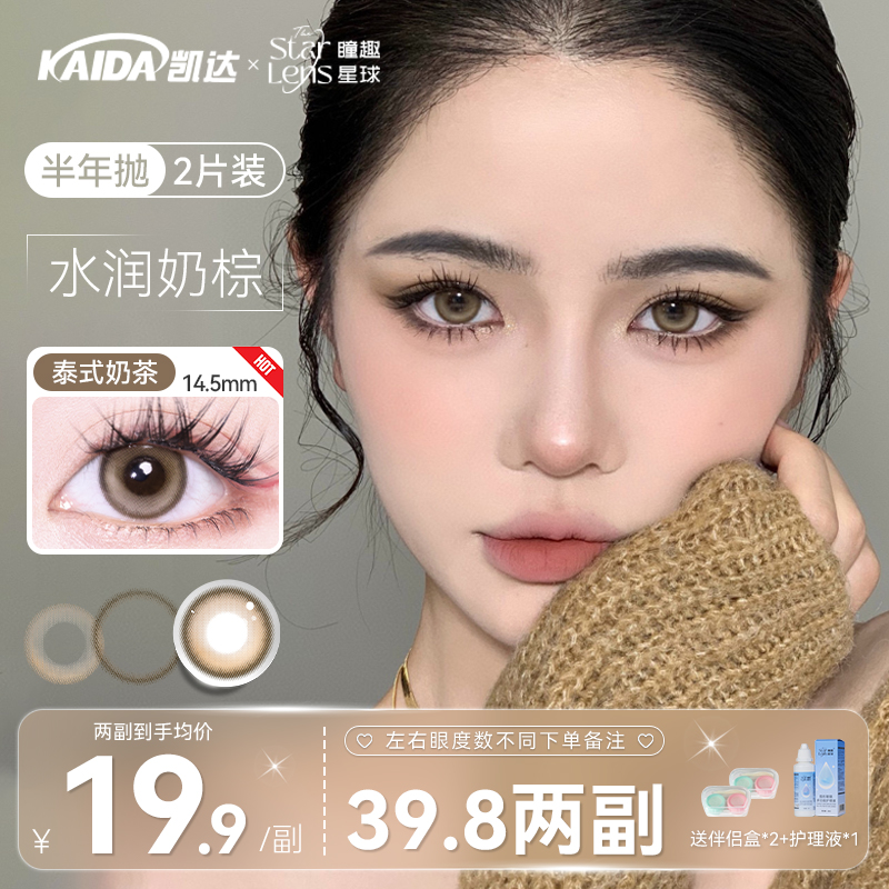 凯达39.8两副任选【泰式奶茶】半年抛美瞳棕色自然隐形眼镜旗舰店zb