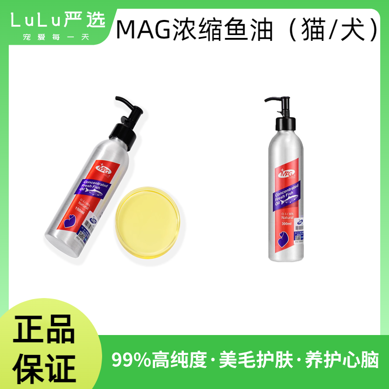 【正品保证】MAG鱼油美毛爆毛猫咪狗狗用防掉毛脱毛深海三文鱼油