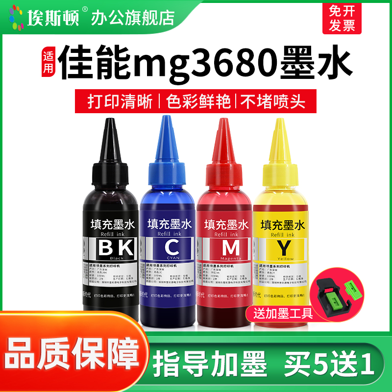 埃斯顿适用佳能mg3680墨水MX538 398MG3180mx538喷墨打印机专用