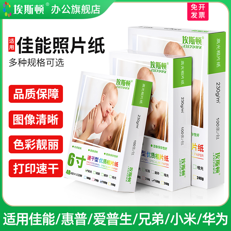 埃斯顿适用佳能照片纸5寸6寸7寸8寸a4喷墨打印机专用相片纸A5a6