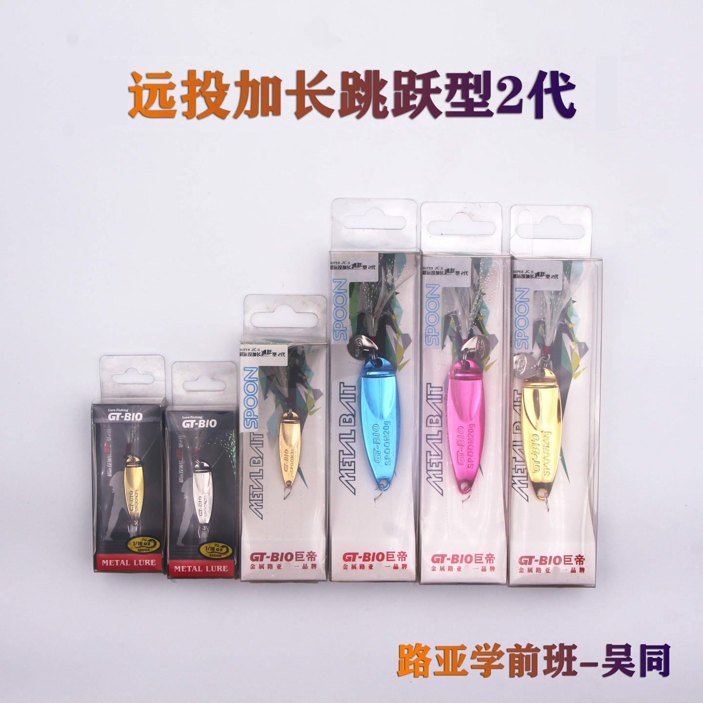 【GT-BIO/巨帝】远投加长跳跃型2代 金属路亚饵