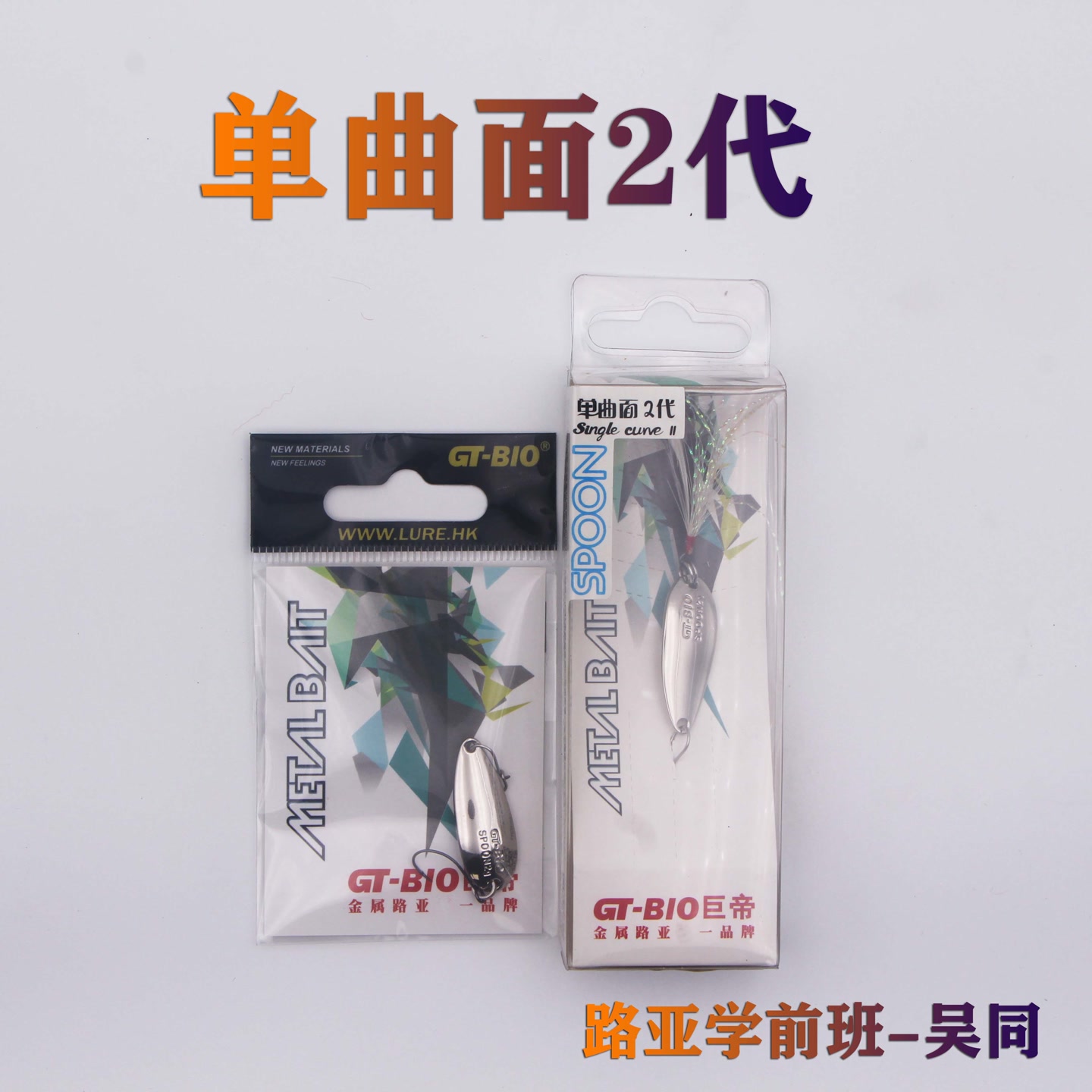【GT-BIO/巨帝】单曲面2代 微物金属路亚饵