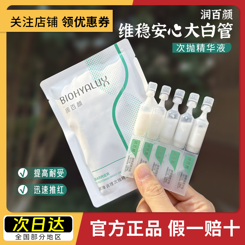 润百颜次抛精华液屏障调理修护舒缓修护改善肌肤维稳玻尿酸白纱布