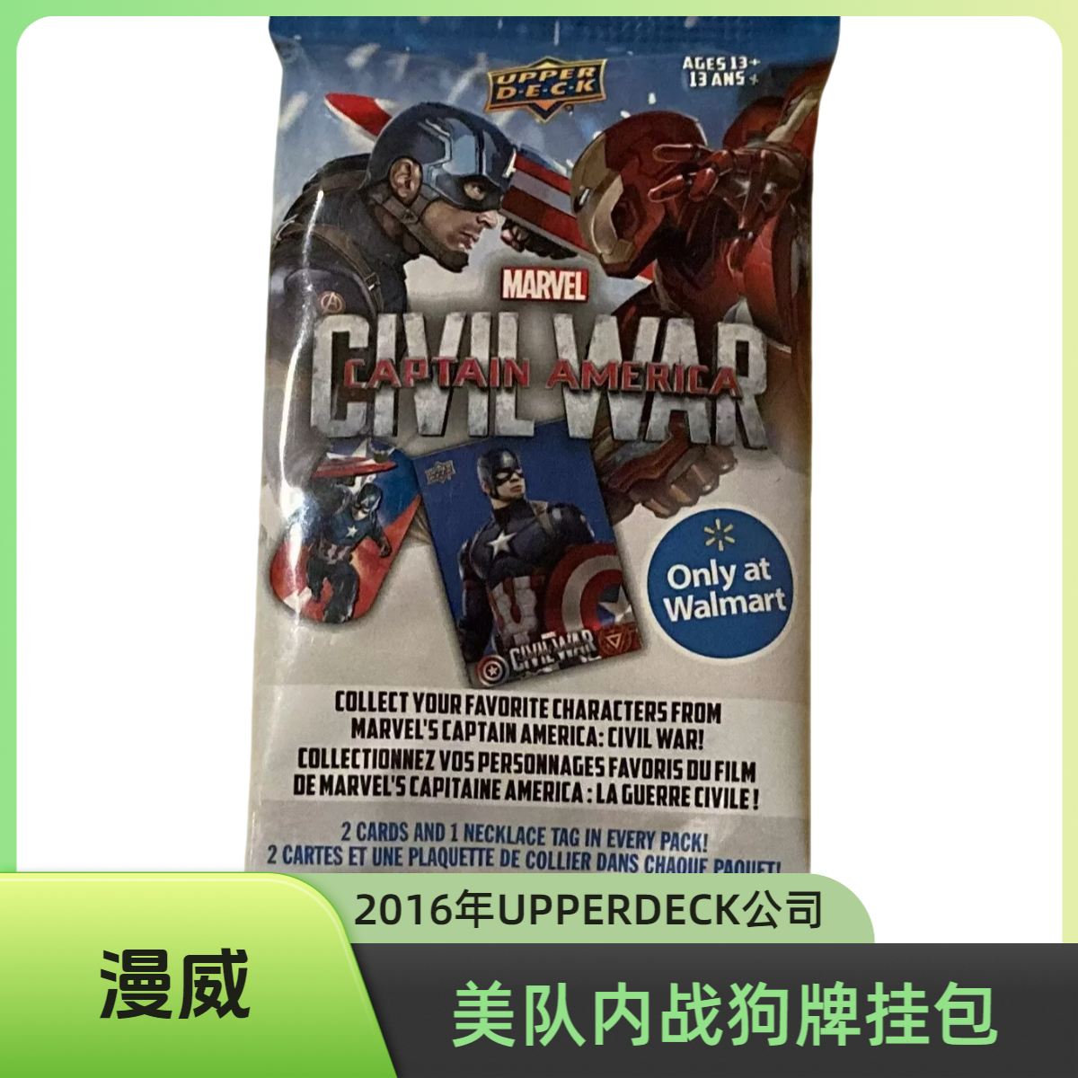 【漫威】美队内战狗牌挂包，2016年UD公司发行，每包2张卡，1个DOGTAG