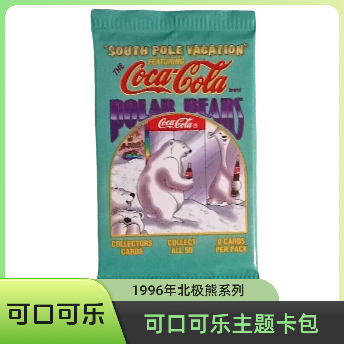 【可乐】可口可乐北极熊系列 