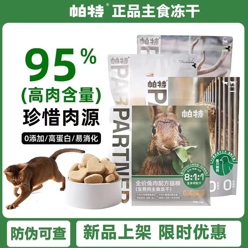 帕特8:1:1冻干主食级生骨肉猫粮成猫幼猫通用兔肉饼鹌鹑猫咪零食