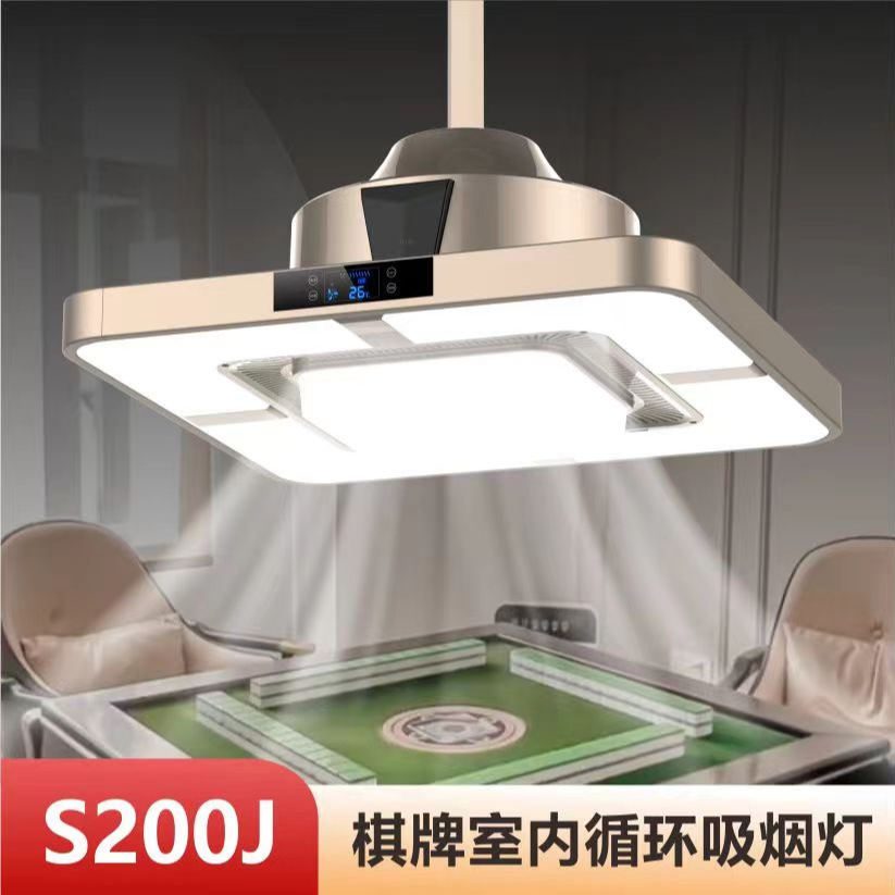 旭派【旭派-S200J内循环】大吸力棋牌室麻将馆空气净化灯吸烟灯