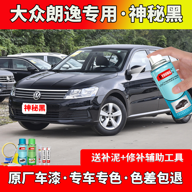 朗逸启航版神秘黑色专用补漆笔汽车划痕修复自喷漆原厂车漆大众