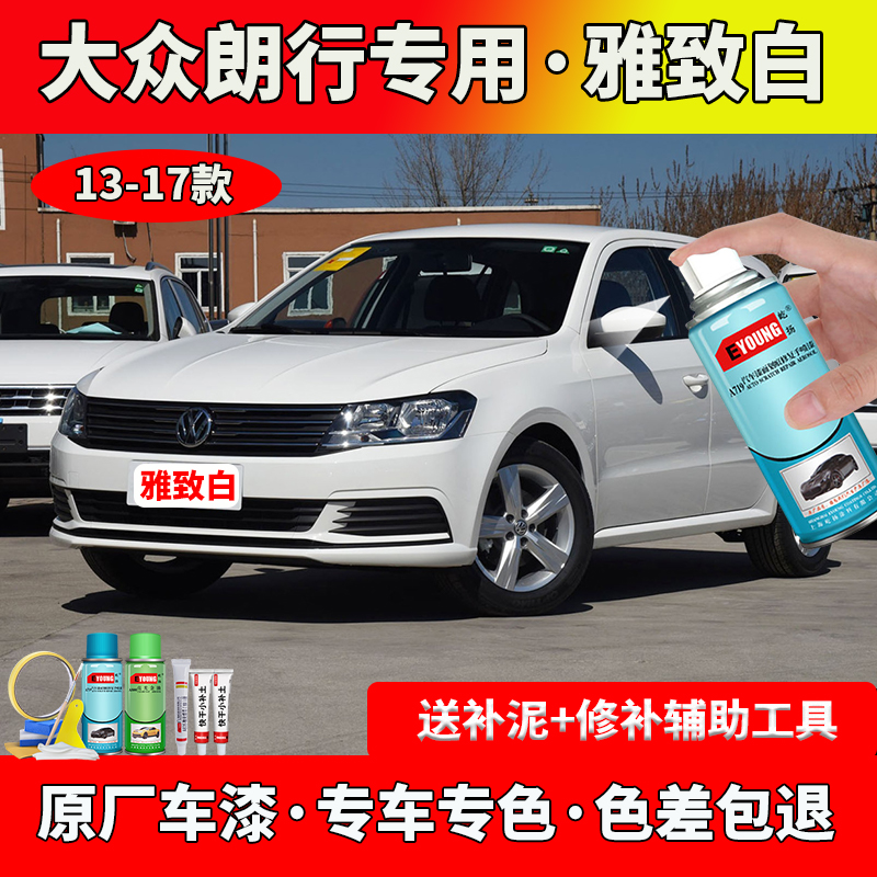 13-17款朗逸雅致白自喷漆车漆专用原厂车漆划痕修复白色补漆大众