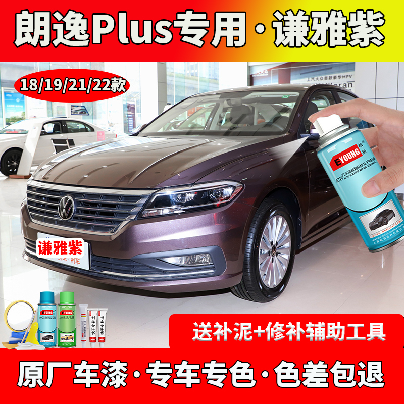 18/19/21/22款大众朗逸plus谦雅紫色补漆原车漆专用喷漆修复油漆