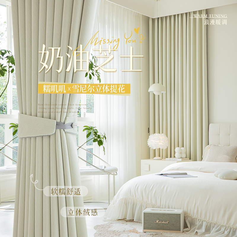 法式奶油风芝士羊绒雪尼尔卧室遮光2023新款轻奢现代简约白色窗帘