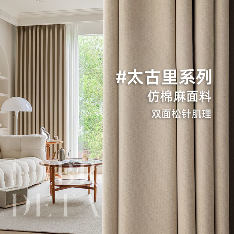 太古里奶茶色窗帘2024新款法式客厅卧室全遮光高级感轻奢现代简约