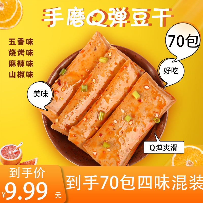 【实发70包买50包+送20包】手磨豆干重庆特产豆干四种口味小零食
