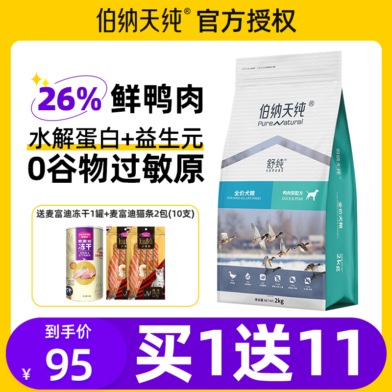 Pure&Natural/伯纳天纯狗粮小型犬狗粮鸭肉梨泰迪狗粮比熊金毛成