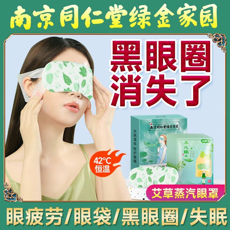 南京同仁堂蒸汽眼罩缓解疲劳干涩热敷男女睡眠护眼部艾草发热眼贴