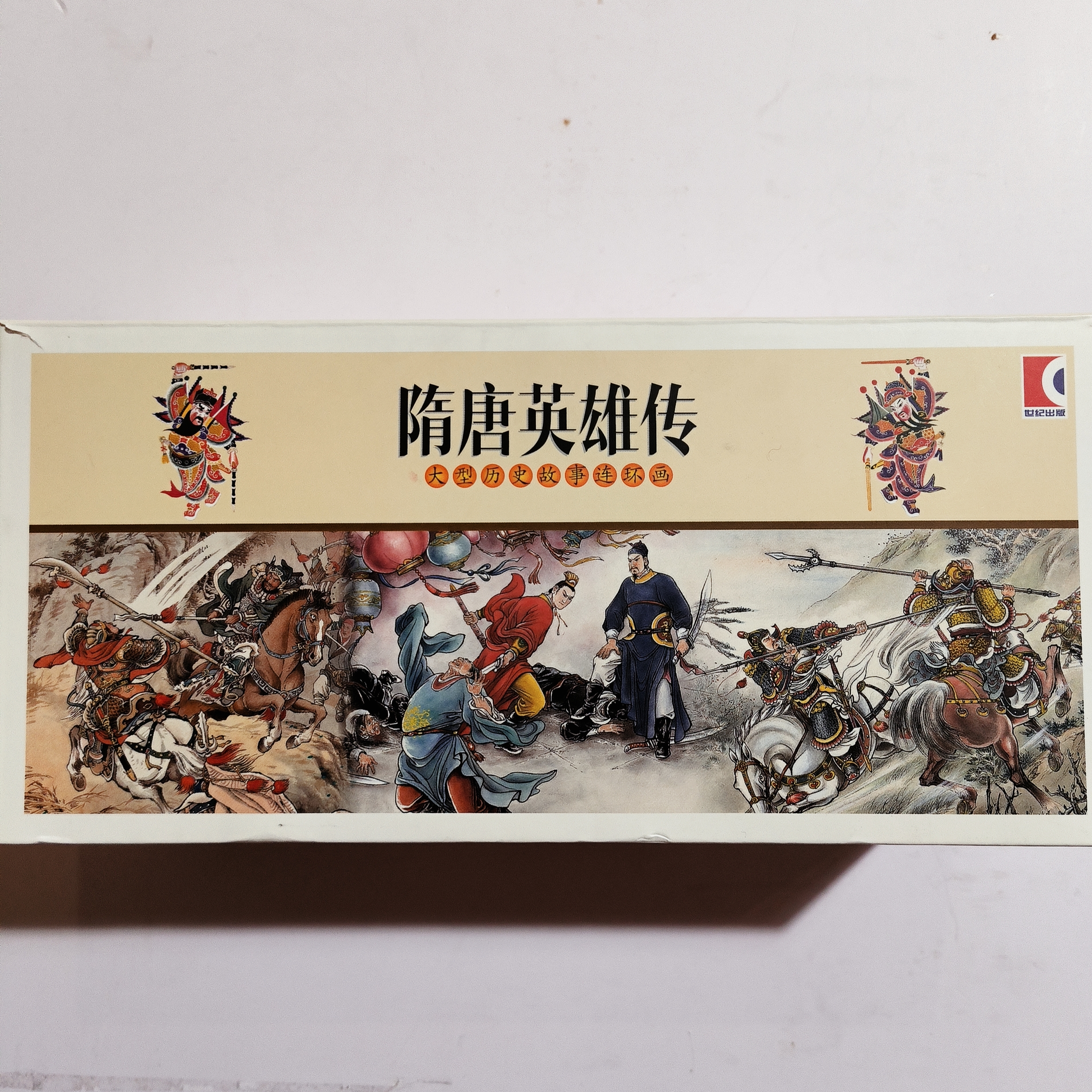 隋唐英雄传全套44本