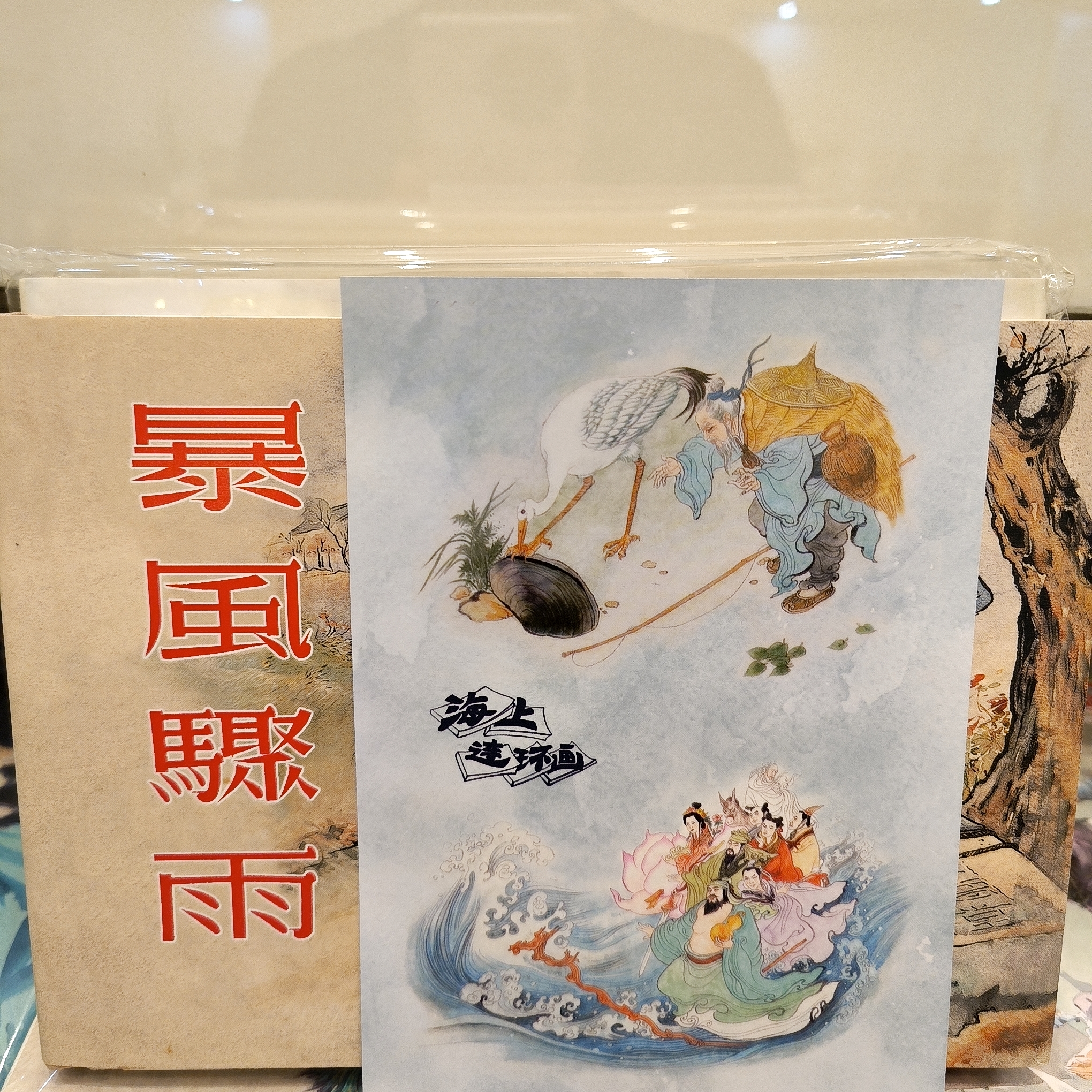 海上明信片微斑32开暴风骤雨+郭全海