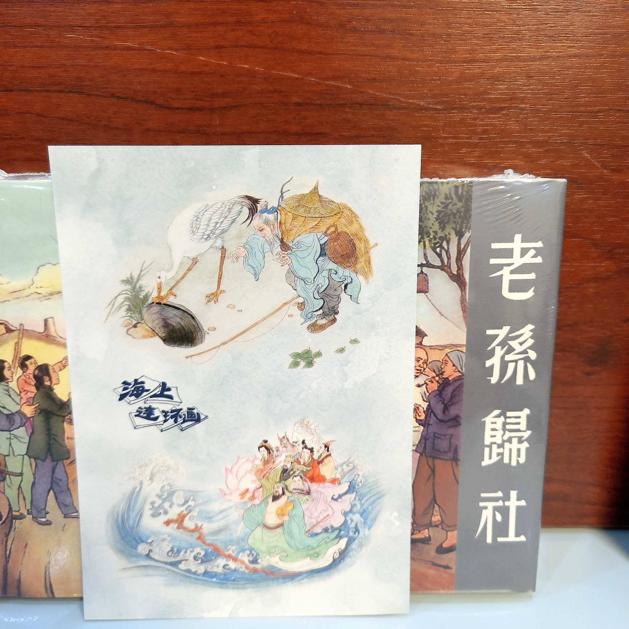 海上明信片32开微瑕老孙归社