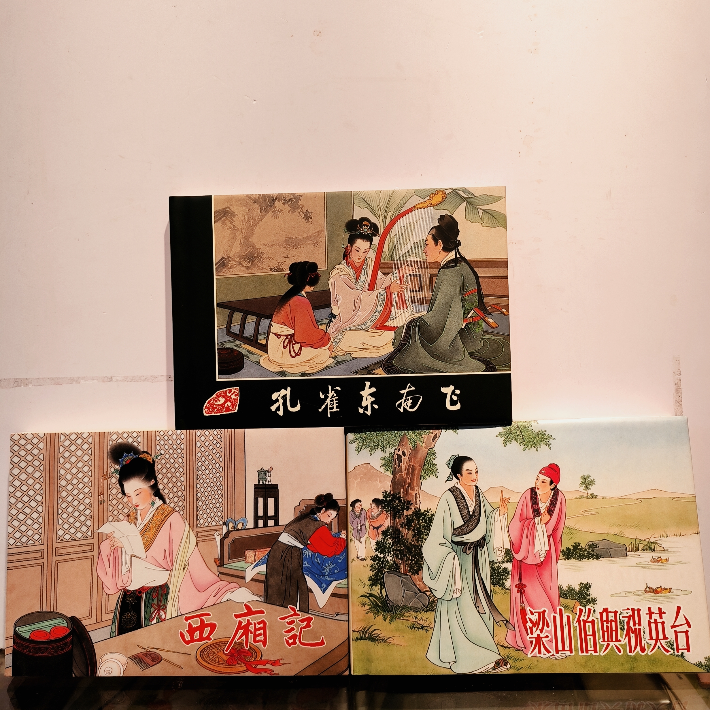 彩色西厢记+孔雀东南飞+梁山伯与祝英台