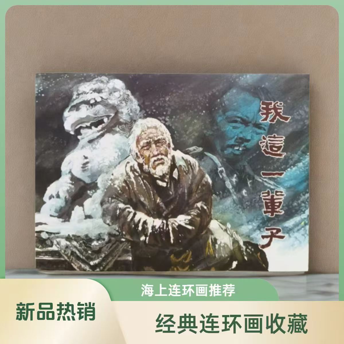  我这一辈子    签名本 32开大精  