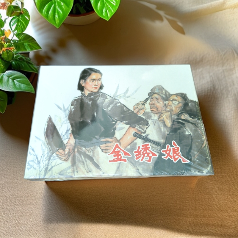 金绣娘上海人美术出版社32开