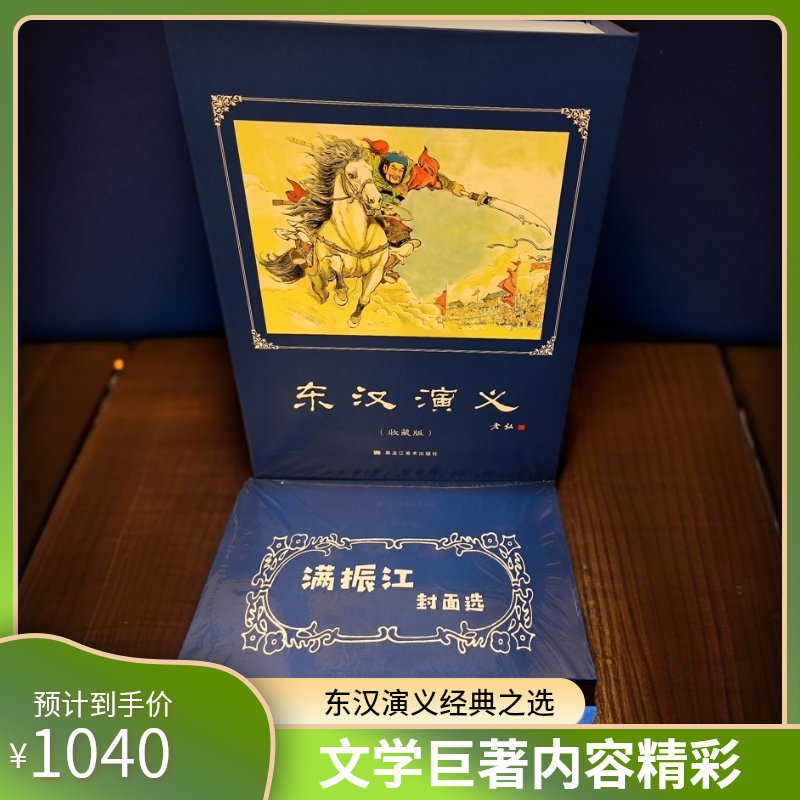 东汉演义全套50本   32开大精 （+人物绣像1本）   50开平装本