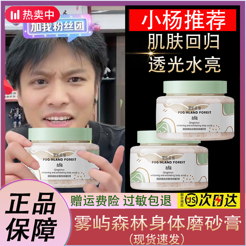 【小杨力荐】雾屿森林身体磨砂膏烟酰胺美白全身深层清洁透亮男女