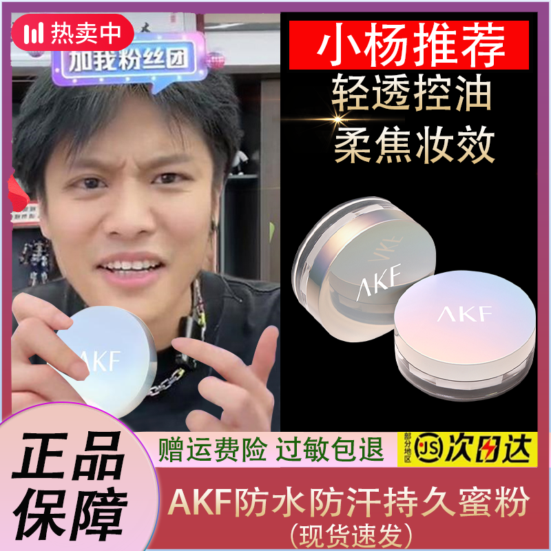 【小扬力荐】AKF散粉定妆粉官方旗舰防水防汗持久控油不脱妆蜜粉