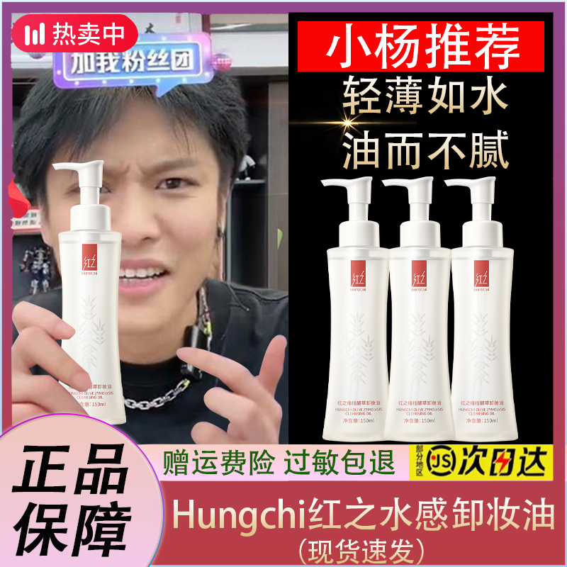 Hungchi/红之水感卸妆油小蛮腰橄榄深层清洁养肤敏感肌眼唇卸妆水