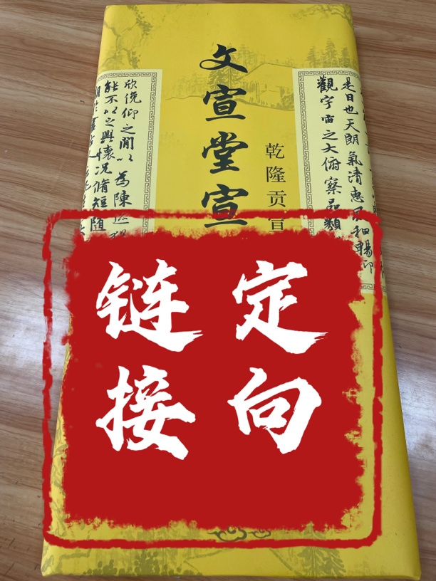 文宣堂宣纸 定向链接 改价链接