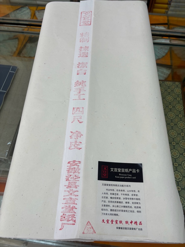 文宣堂宣纸 福利产品 纯手工宣纸 四尺净皮