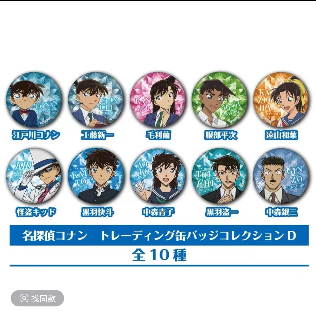 【名侦探柯南】玻璃闪吧唧（全10种）