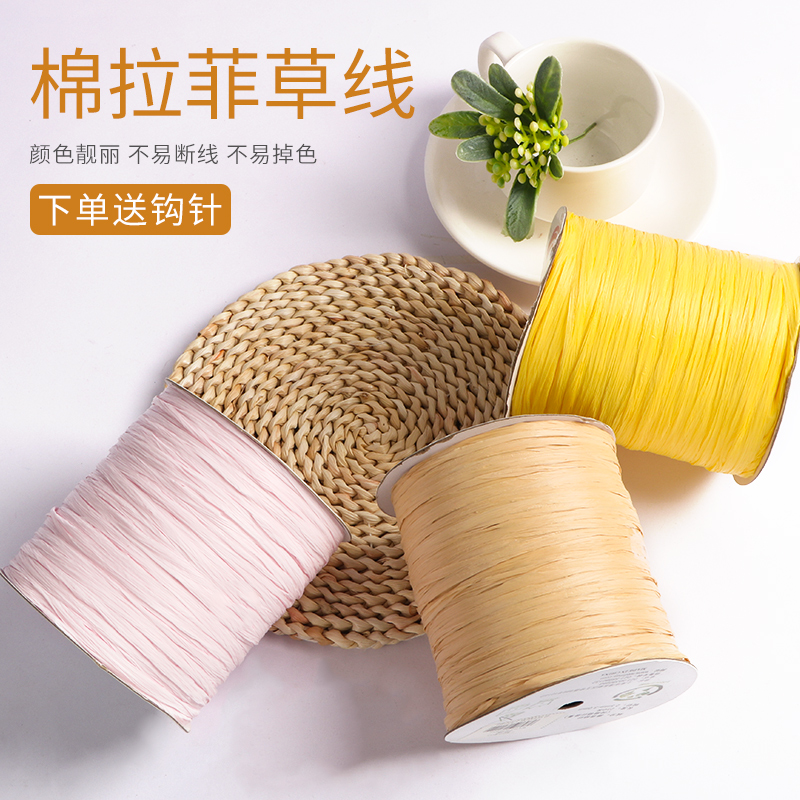 一线一品棉草拉菲编织线毛线手工编织帽子包包diy材料钩包专用线