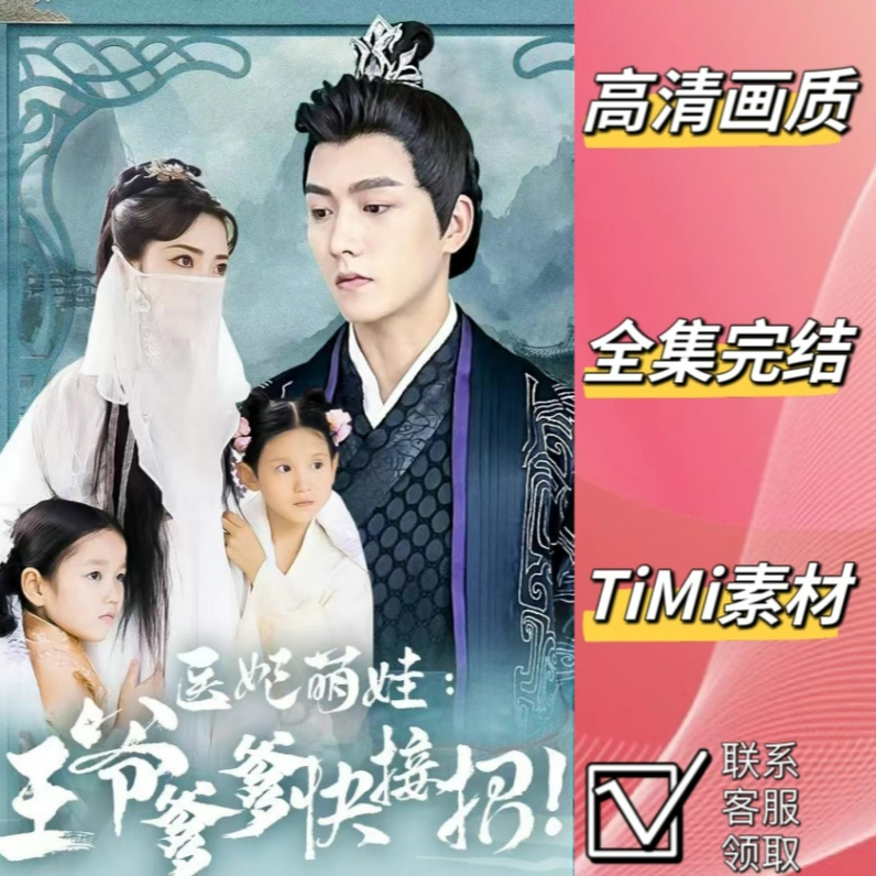 医妃萌娃王爷爹爹快接招 全集观看大结局 短剧 网剧 热剧 素材