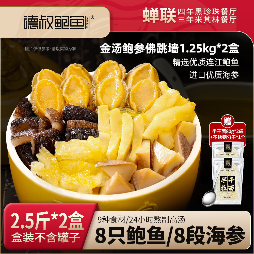 【德叔鲍鱼】佛跳墙1.25kg*2盒【送80g半干拉面2袋+不锈钢勺子1个】