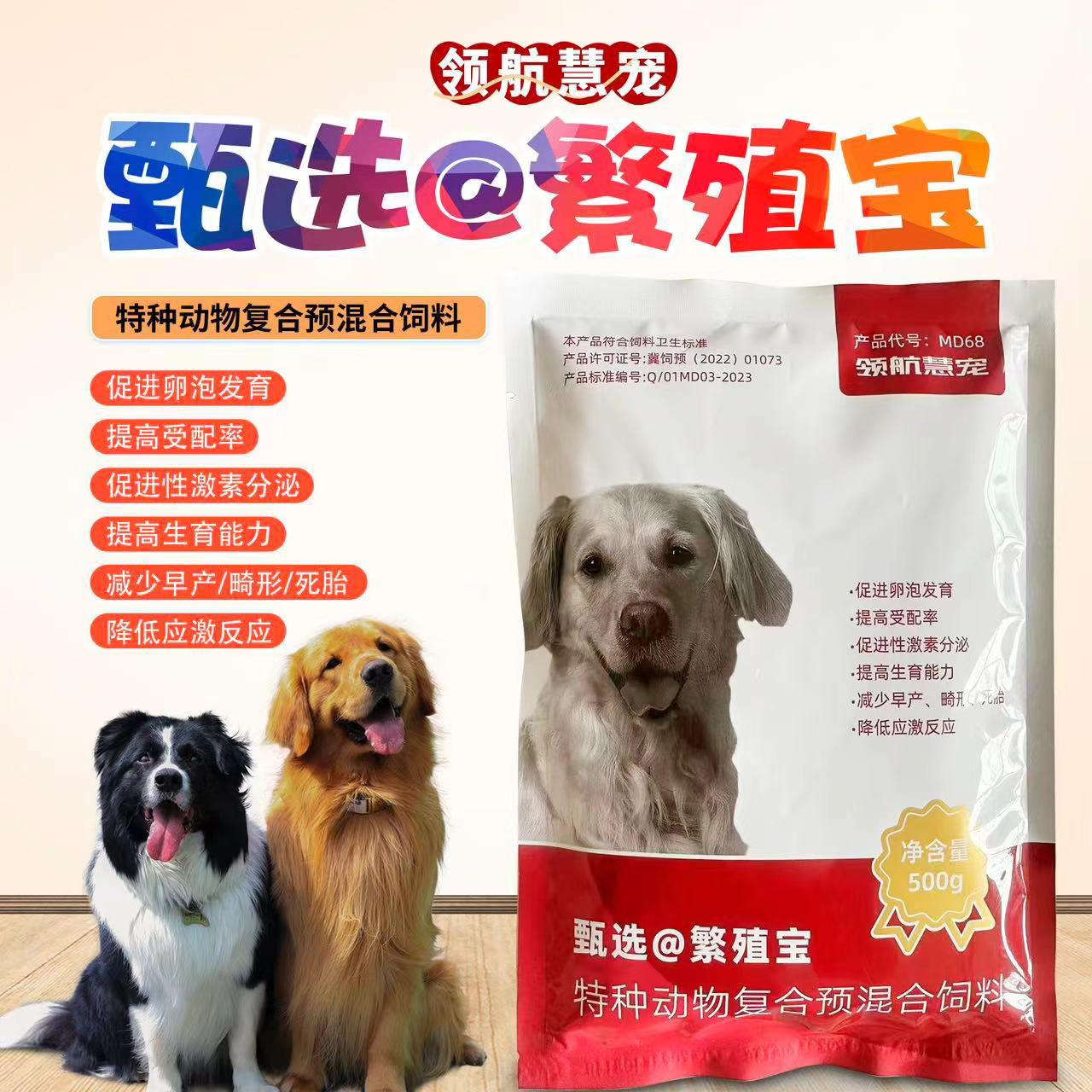 甄选@繁殖宝 促进卵泡发育 提高生育能力 减少空窝早产 畸形死胎