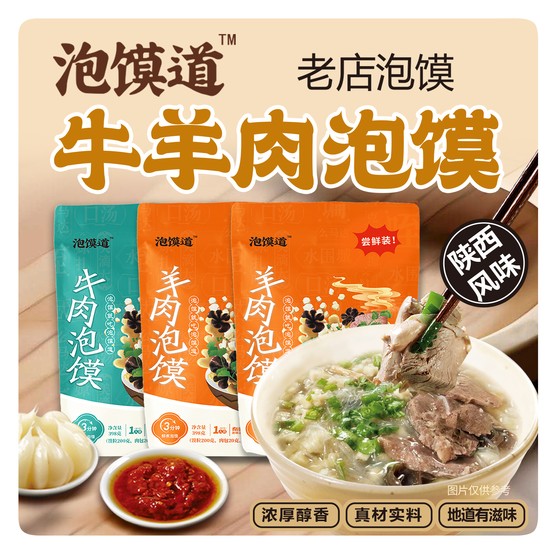 泡馍道【主播推荐】牛羊肉泡馍组合装陕西美食398克*3袋锁鲜