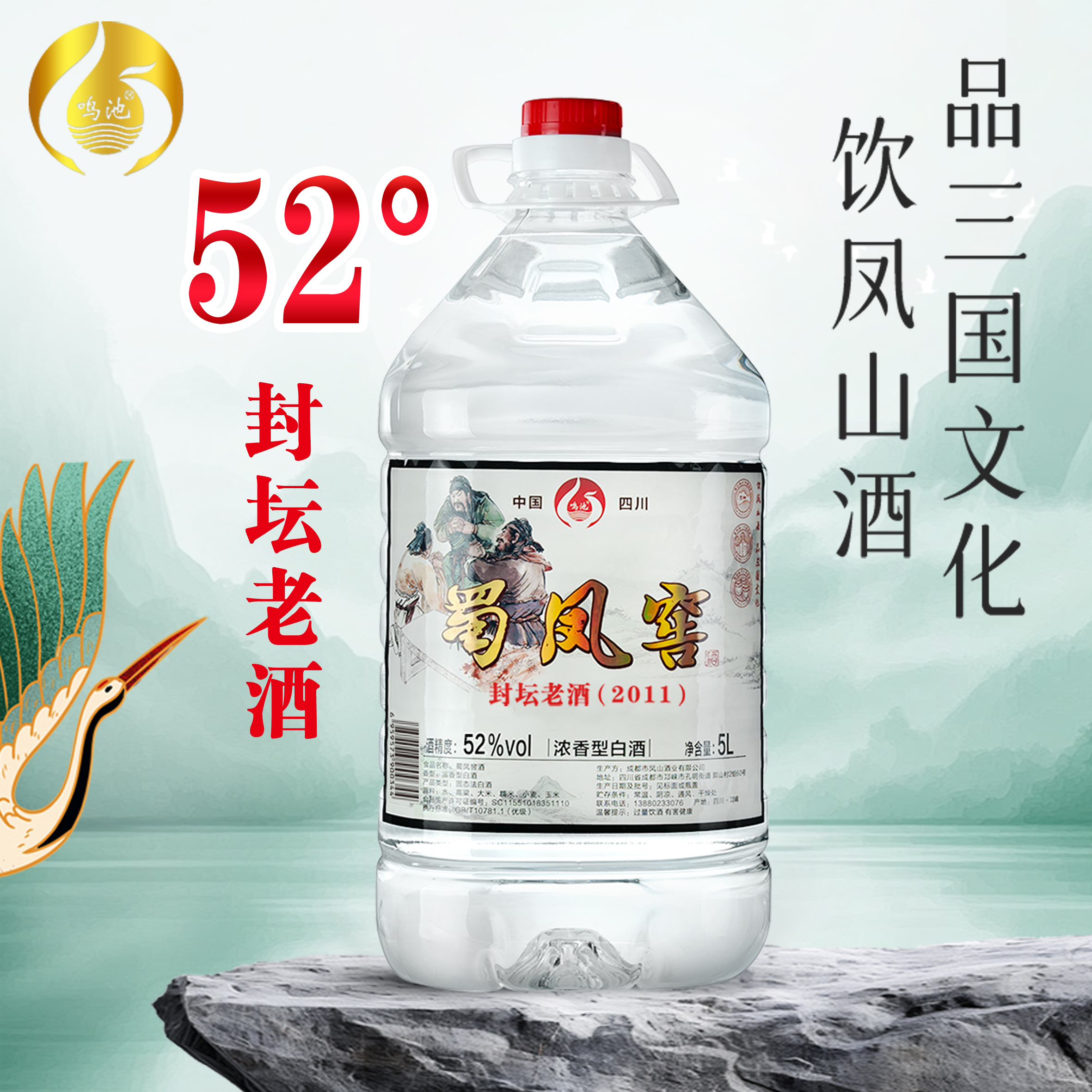 鸣池13年老酒限量珍藏款52度2.5L