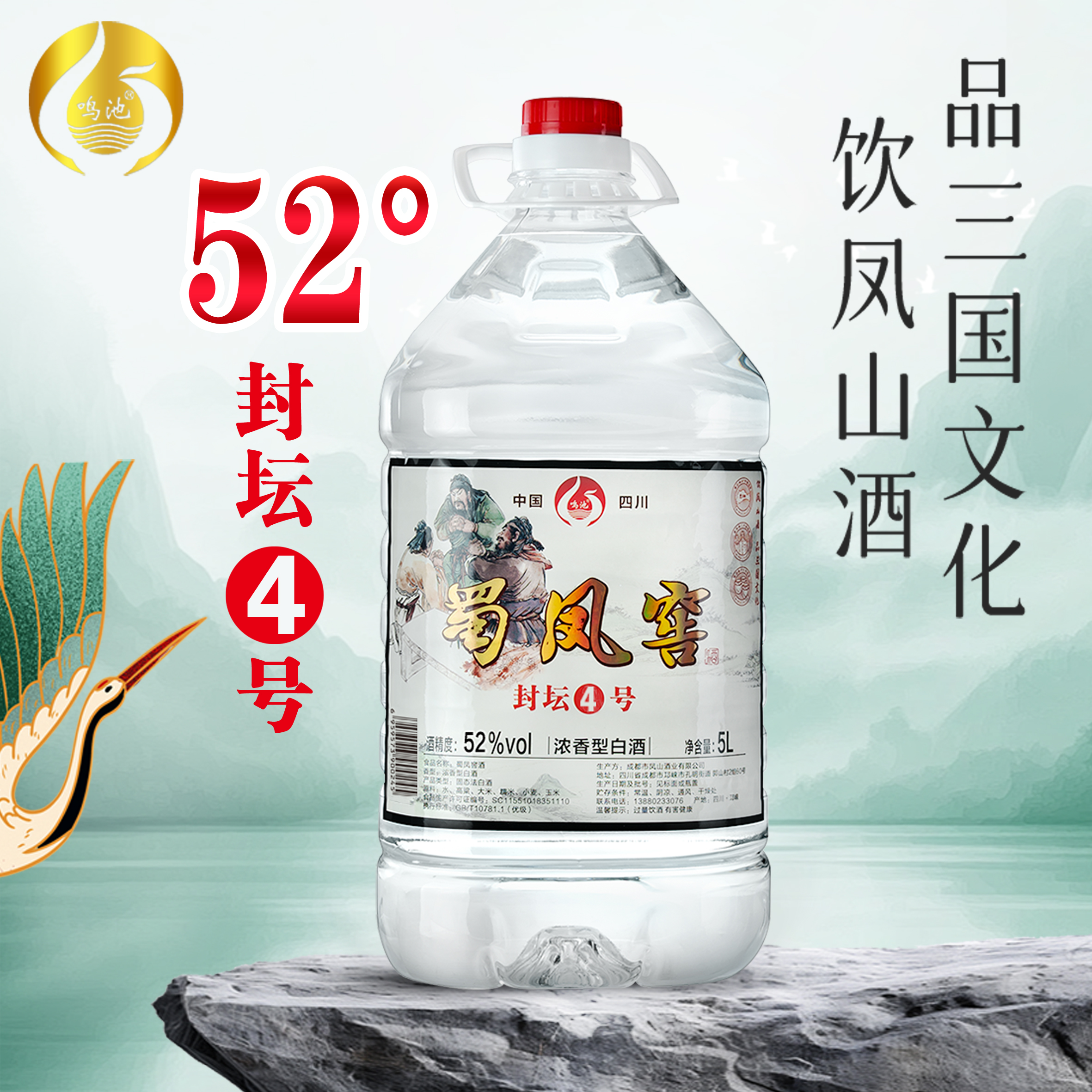 鸣池封坛4# 2018年入坛 绵甜柔顺52度2.5L
