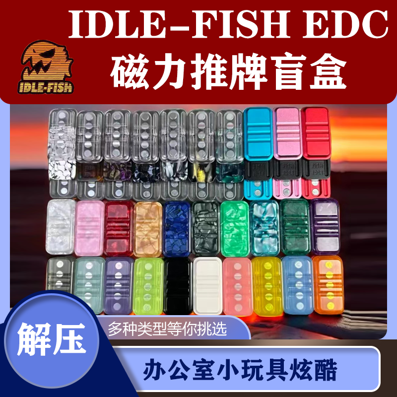 BWEDC【直播间拆】BWEDC潮玩IDLE-FISH  EDC解压玩具磁力推牌盲盒