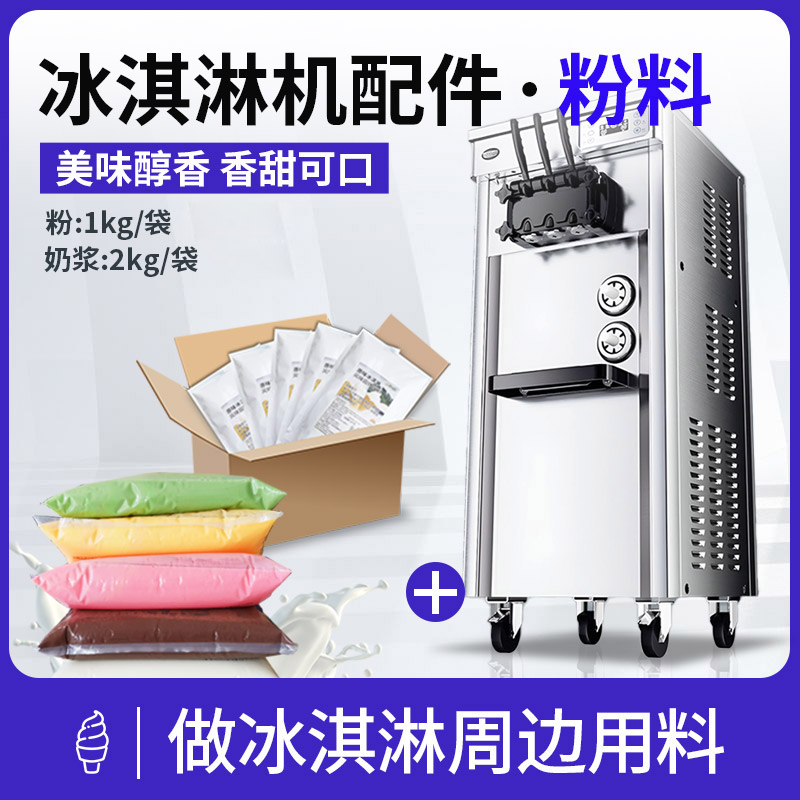 Donper/东贝冰淇淋机配料-东贝单包冰淇淋粉