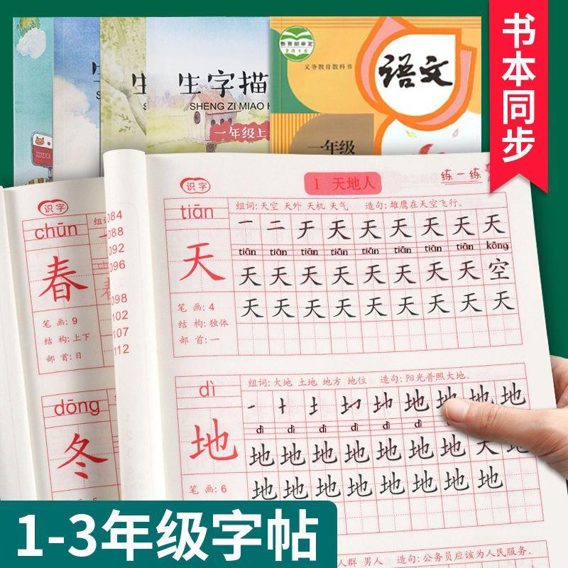 小学生语文同步练习字帖一二三年级写生字贴上下册书法练字描红本