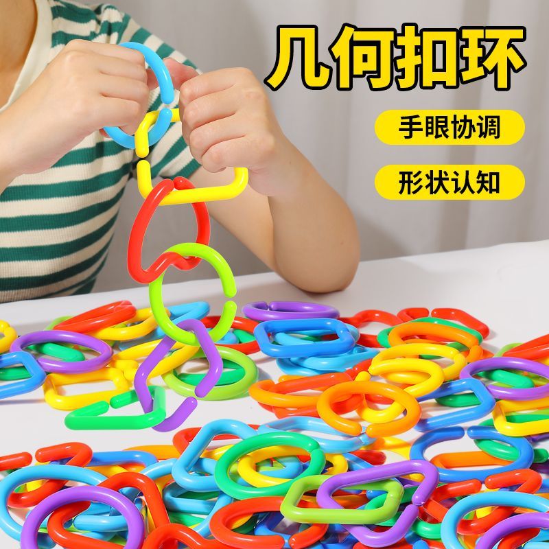 幼儿园益智宝宝玩具精细动作几何扣环链条拼装积木早教儿童专注力