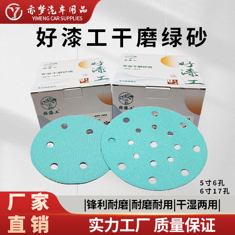 好漆工5寸6孔干磨砂纸6寸17孔汽车腻子打磨抛光植绒自粘圆形绿砂6