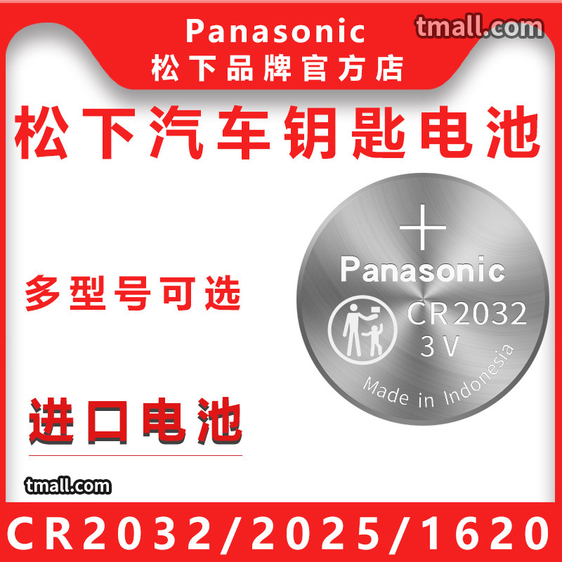 松下一粒 汽车钥匙遥控器纽扣电池3V电子 包邮CR2032/CR2025/CR16