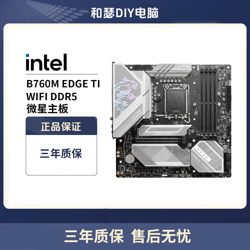 MSI/微星B760M EDGE TI WIFI DDR5 小刀锋台式机电脑主板