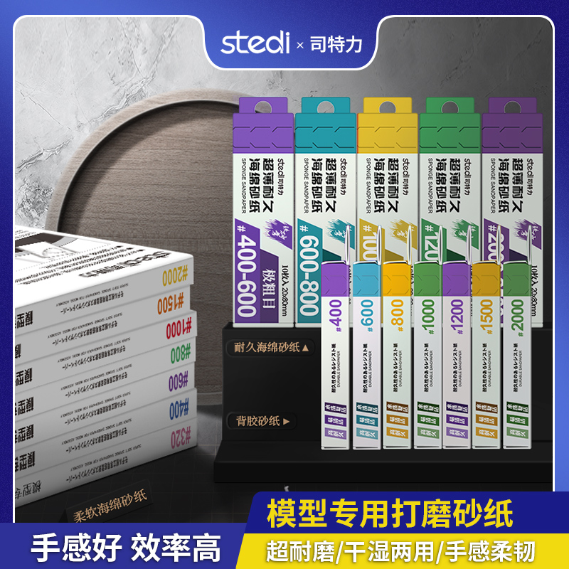 司特力精致高达模型打磨使用工具背胶耐磨超薄超柔软耐用干湿两用