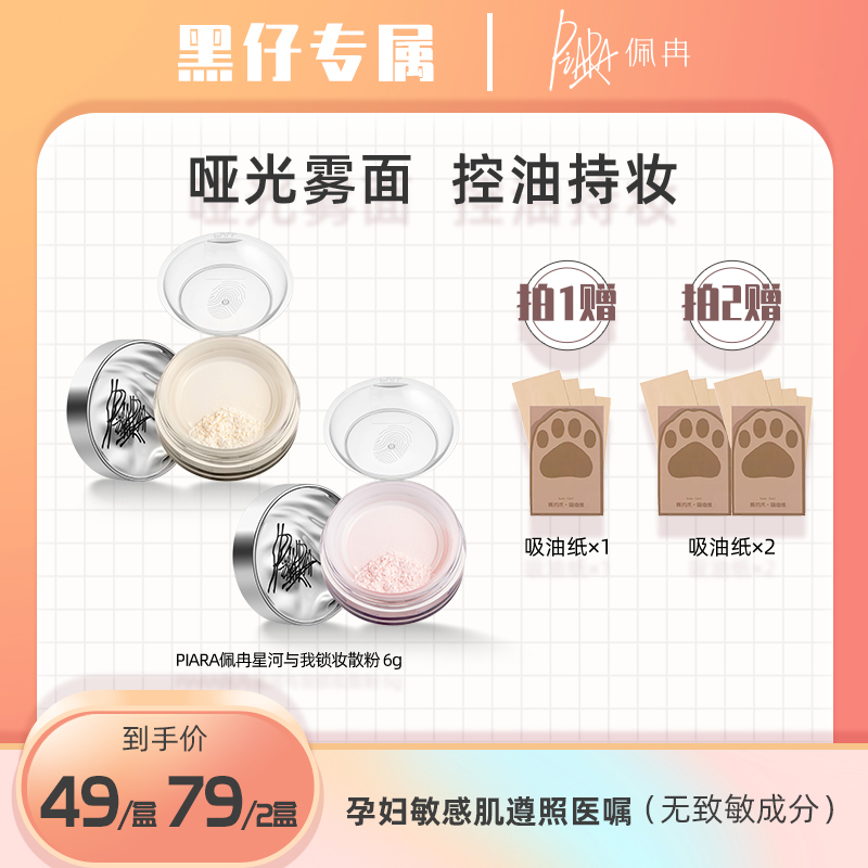 【黑仔专属】piara佩冉散粉定妆粉控油持久防水防汗不脱妆蜜粉